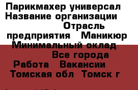 Парикмахер-универсал › Название организации ­ EStrella › Отрасль предприятия ­ Маникюр › Минимальный оклад ­ 20 000 - Все города Работа » Вакансии   . Томская обл.,Томск г.